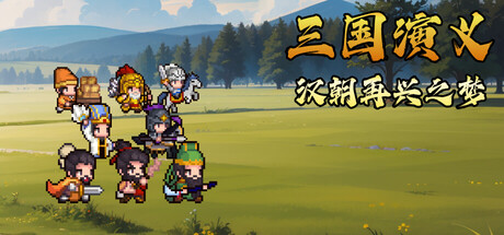 《三国演义：汉朝再兴之梦》一款以刘备视角展开的像素风回合制战略角色扮演游戏。兵种克制、计策施放与多分支剧情共同构成核心玩法，适合反复尝试不同战术配置。-山海之花 - 宝藏星球屋