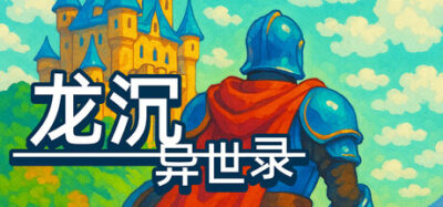 《龙沉异世录》一款采用8位复古像素风格的回合制RPG游戏。玩家在巨大地图中探索迷宫与村庄,组建4人队伍,经历20小时以上的主线剧情并挖掘隐藏内容,支持手柄操作。
