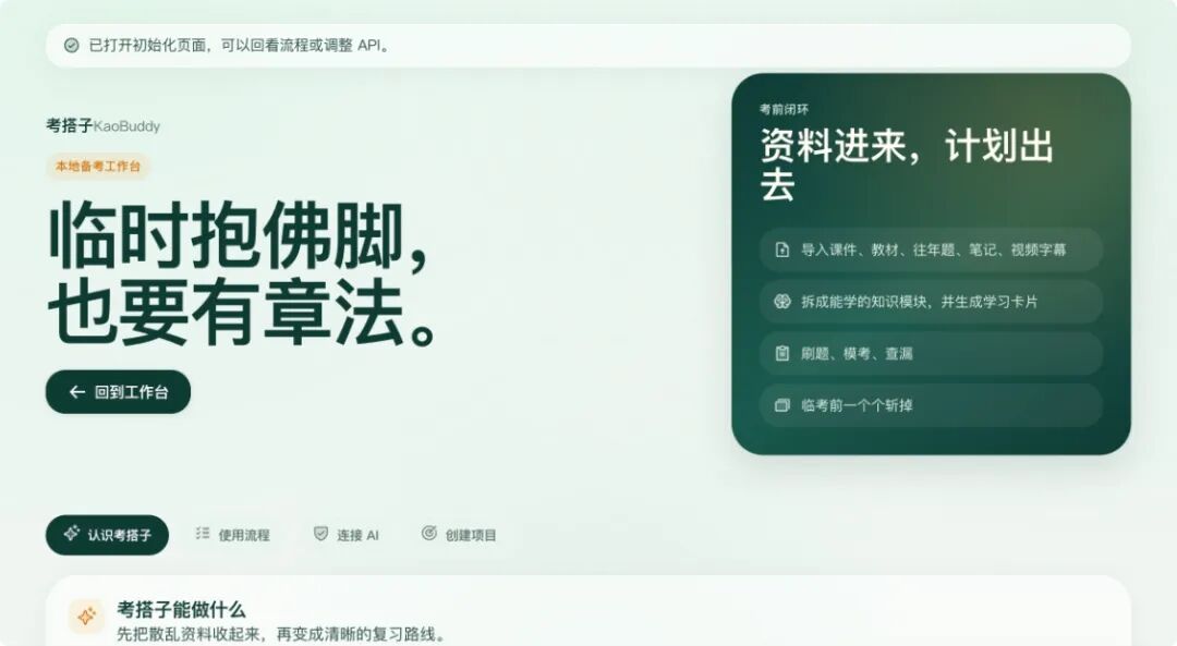 考搭子 AI备考工作台：考前冲刺的知识管理与模拟练习工具-山海之花 - 宝藏星球屋