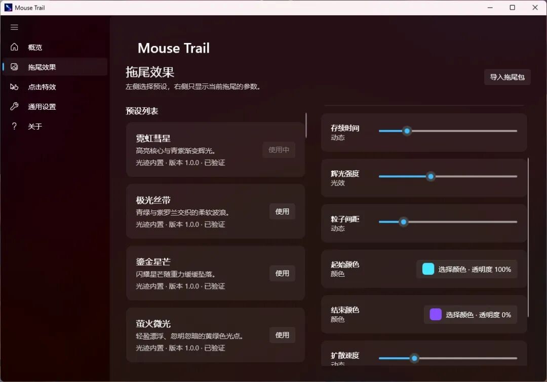 Mouse Trail 鼠标美化工具：为光标添加拖尾与点击动态特效-山海之花 - 宝藏星球屋