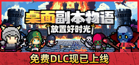 《桌面副本物语:放置好时光》一款让冒险小队在桌面角落自动刷怪打宝的放置类RPG游戏。角色全自动战斗成长,装备词条随机掉落,适合碎片时间收菜体验。-山海之花 - 宝藏星球屋