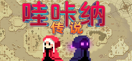 《哇咔纳传说》一款融合解谜、塔防、竞速等多种玩法的童话风动作冒险游戏。玩家扮演点点公主，使用冰电风三系魔法闯关，挑战27位BOSS与120种怪物。-山海之花 - 宝藏星球屋