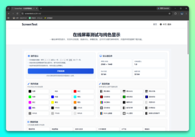 ScreenTest 在线屏幕测试工具：全面检测显示器坏点与色彩质量-山海之花 - 宝藏星球屋