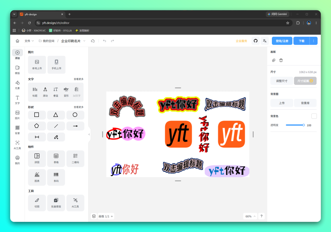yft-design 在线设计工具:海报制作与图片编辑的轻量方案 截图