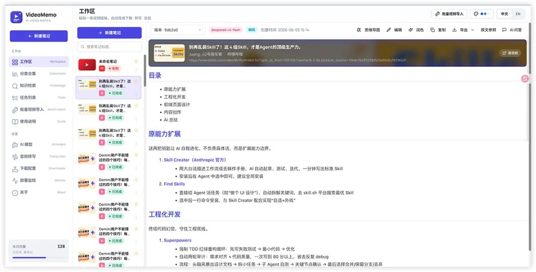 VideoMemo 视频笔记工具：将视频与文章自动转为结构化 AI 笔记 截图