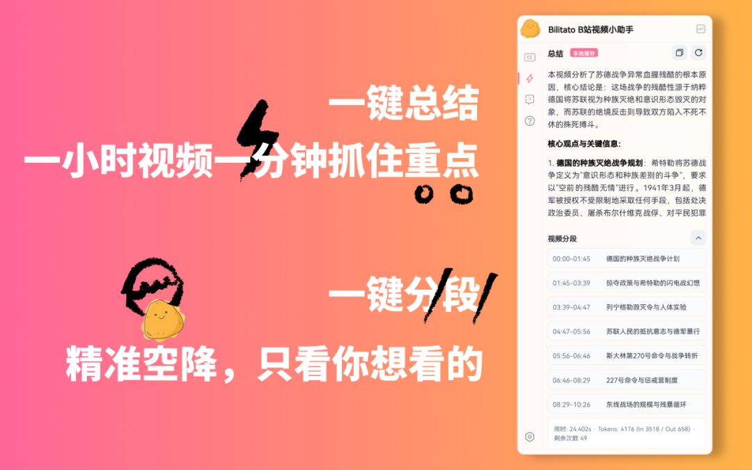 Bilitato 浏览器插件:让B站视频观看更高效的AI助手-山海之花 - 宝藏星球屋
