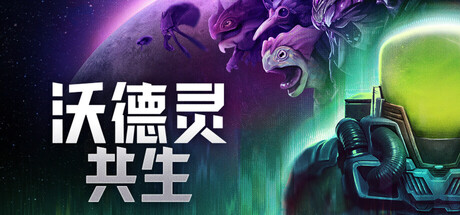 《沃德灵：共生》一款第三人称射击加生物收集游戏。培育太空生物进化作战，对抗寄生疫病，体验主线闯关与竞技场挑战。-山海之花 - 宝藏星球屋