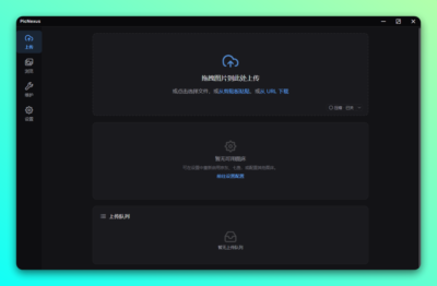 PicNexus 免费开源图床管理：多图床并行上传与本地历史管理工具-山海之花 - 宝藏星球屋