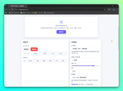 ImageCompress 在线压缩工具：批量处理图片与视频并优化存储-山海之花 - 宝藏星球屋