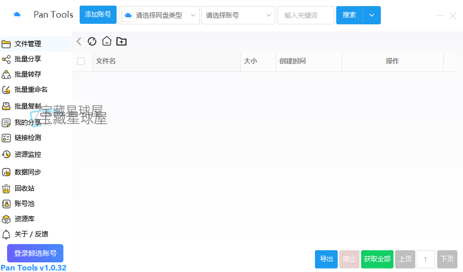 PanTools v1.0.69 多网盘批量管理工具截图