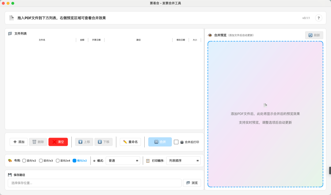 票易合发票合并排版工具：批量整理PDF发票并自定义打印布局 截图
