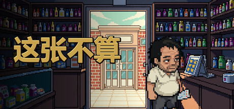 《这张不算》一款以刮刮乐为战斗机制的肉鸽策略游戏。玩家在重生后利用随机彩票与作弊手段，在有限时间内凑齐女儿学费，每次刮奖决策都影响最终成败。-山海之花 - 宝藏星球屋