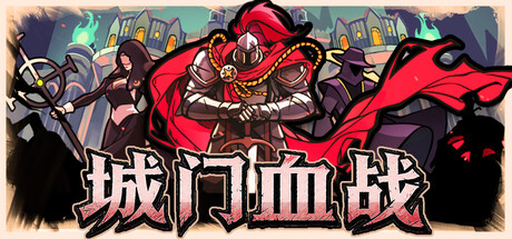 《城门血战》一款Rogue动作塔防游戏。守住城门,招募随从,在有限的资源内构建防线,并扛住不断升级的敌潮与Boss。-山海之花 - 宝藏星球屋
