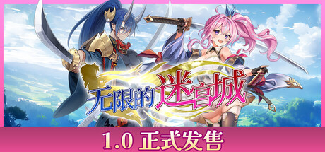 《无限的迷宫城》一款美少女驾驶机甲作战的随机地牢动作游戏。以弹反、闪避与连段为核心，在无限变化的迷宫中刷宝、升级、集结随从，向更深层挑战。-山海之花 - 宝藏星球屋