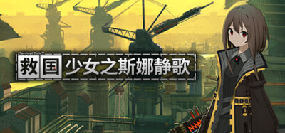 《救国少女之斯娜静歌》一款2.5D像素快节奏射击游戏。玩家需管理工资卡片构筑，执行防卫任务并冲击分数排行，具备百余种卡片与多名可选角色。
