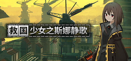 《救国少女之斯娜静歌》一款2.5D像素快节奏射击游戏。玩家需管理工资卡片构筑，执行防卫任务并冲击分数排行，具备百余种卡片与多名可选角色。-山海之花 - 宝藏星球屋