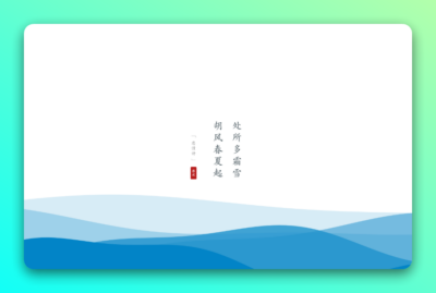 万枝古诗词动态壁纸：让 Windows 桌面每天换上一首诗意背景-山海之花 - 宝藏星球屋