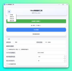 14ku 本地 OCR 截图翻译器：屏幕文字实时识别与多语言翻译工具-山海之花 - 宝藏星球屋