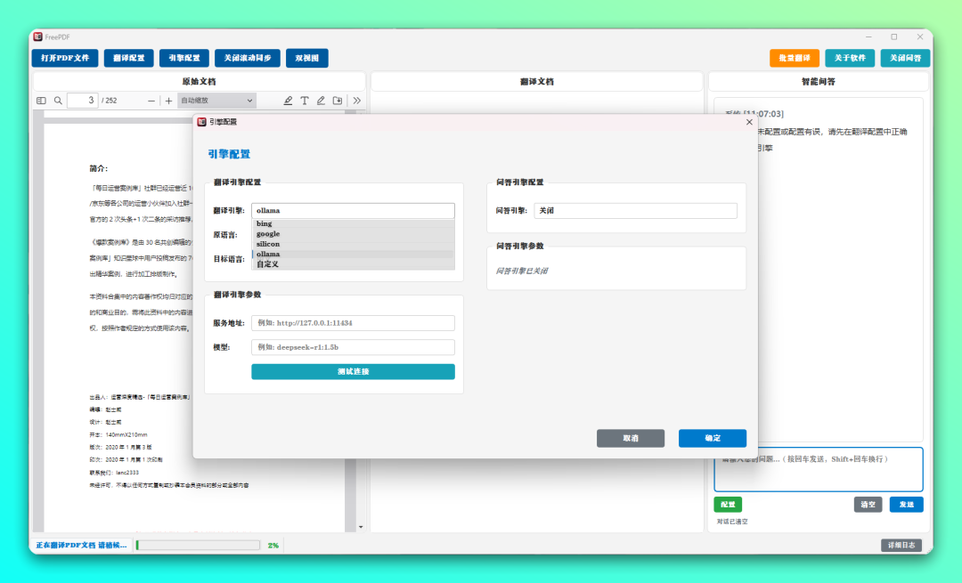 FreePDF 文献阅读器：多引擎翻译与 AI 问答的跨语言科研工具 截图