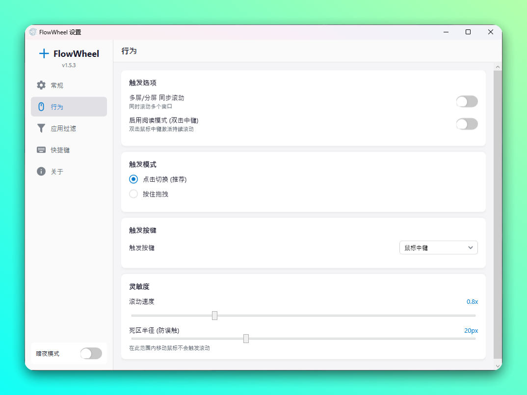 FlowWheel 全局平滑滚屏工具：为 Windows 应用带来统一的惯性滚动 截图