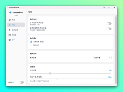 FlowWheel 全局平滑滚屏工具：为 Windows 应用带来统一的惯性滚动-山海之花 - 宝藏星球屋