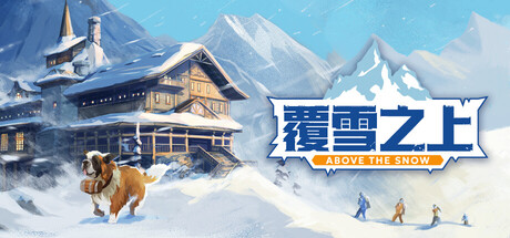 《覆雪之上》一款限时30天的阿尔卑斯山度假村经营模拟游戏。玩家需管理不省心的员工、接待挑剔的客人，并应对雪崩前的生存压力。-山海之花 - 宝藏星球屋