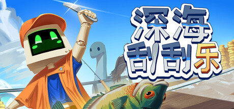 《深海刮刮乐》一款以刮鳞手感为核心的休闲钓鱼模拟游戏。玩家扮演渔贩机器人，捕鱼、刮鳞、喂食、升级，在重复循环中逐步解锁更深水域与更稀有鱼类，单局玩法自洽。-山海之花 - 宝藏星球屋