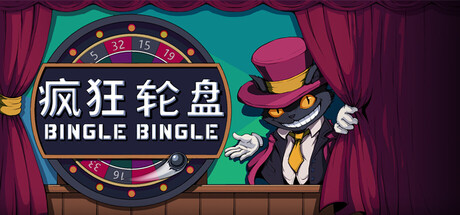 《疯狂轮盘》一款基于轮盘构筑的独立策略游戏。玩家通过拼接配件触发连锁Buff,在赌局中积累筹码,单局节奏紧凑,适合喜欢数值规划与反复试错的玩家。-山海之花 - 宝藏星球屋