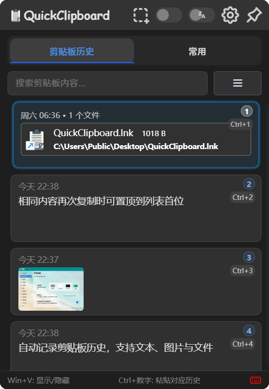 QuickClipboard 剪贴板管理工具：记录、检索与整理复制历史 截图