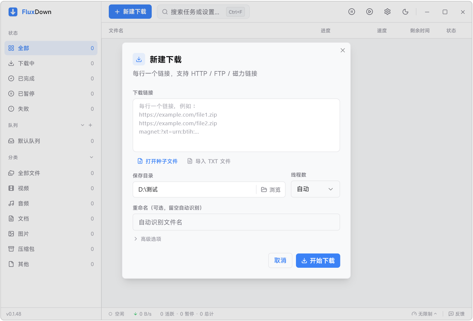 【新增手机版】FluxDown v0.3.2 电脑+手机高速下载工具，支持磁力、种子、网盘、直链 截图
