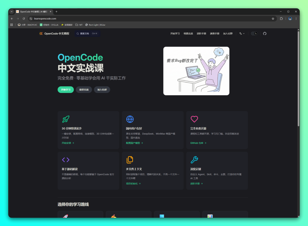 OpenCode实战课：零基础学习AI编程的源码级教程-山海之花 - 宝藏星球屋