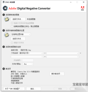 Adobe DNG Converter 18.5 最新版：一站式原始照片格式转换-山海之花 - 宝藏星球屋