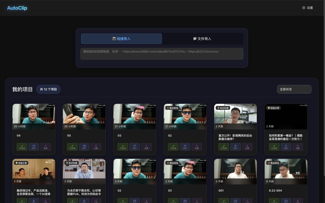 AutoClip 视频高光切片工具：AI 自动下载分析并生成精彩合集 截图