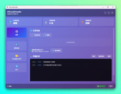 XYLocalTransfer-GUI 局域网文件互传工具：手机电脑双向传输免配-山海之花 - 宝藏星球屋