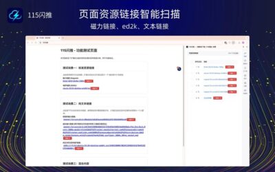 115闪推浏览器扩展：让网页资源一键直达115网盘离线下载-山海之花 - 宝藏星球屋