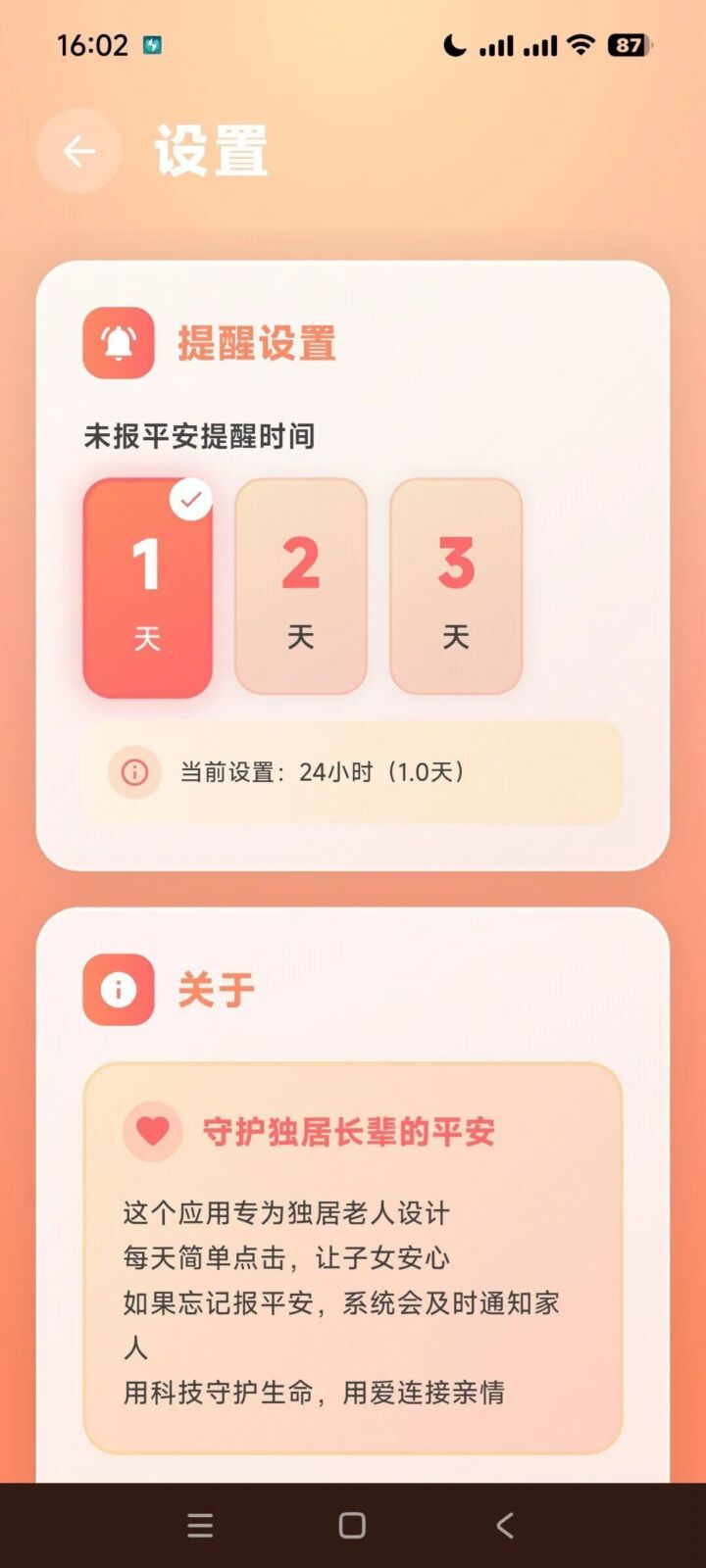 还活着守护报平安：独居长辈每日签到与失联预警工具 截图