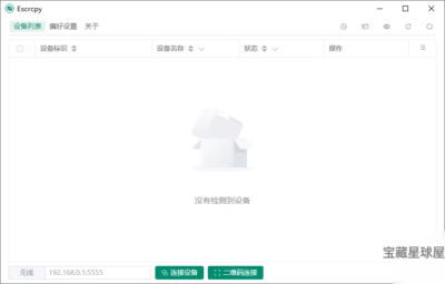 Escrcpy 3.0.8 绿色版:Android 设备投屏与键鼠控制工具-山海之花 - 宝藏星球屋