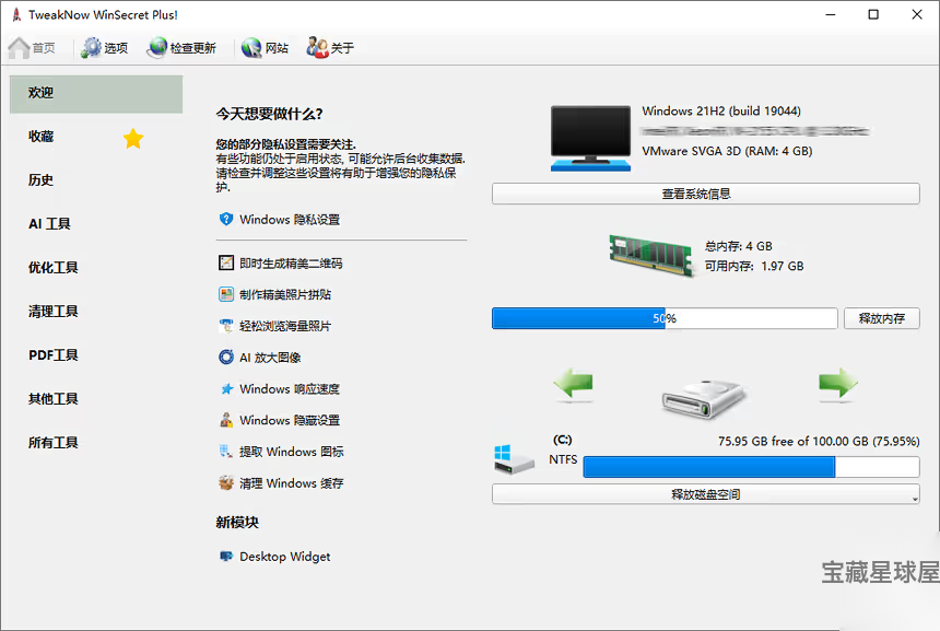TweakNow WinSecret Plus 10.0.0 中文便携版：一站式-山海之花 - 宝藏星球屋
