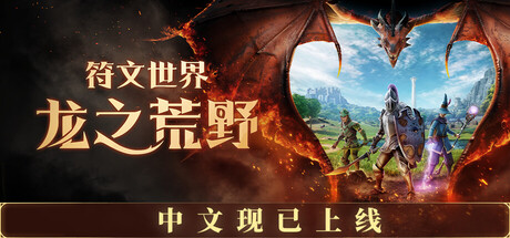 《符文世界：龙之荒野》一款以符文世界为背景的多人合作生存冒险游戏。玩家在龙族苏醒的荒野搜集资源、建造基地、修炼技能并组队狩猎巨龙，支持单人或联机。-山海之花 - 宝藏星球屋