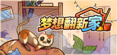 《梦想翻新家》一款以旧屋翻新为题材的休闲模拟游戏。清理垃圾、擦拭污渍、自由摆放家具，无时间限制无任务目标，全程按个人节奏打理房间，适合喜欢整理和布置的玩家。