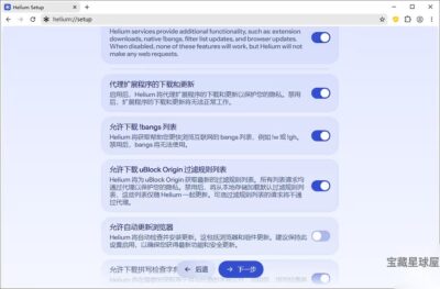 Helium 0.15.1.1 绿色版：专注隐私保护的跨平台开源浏览器-山海之花 - 宝藏星球屋