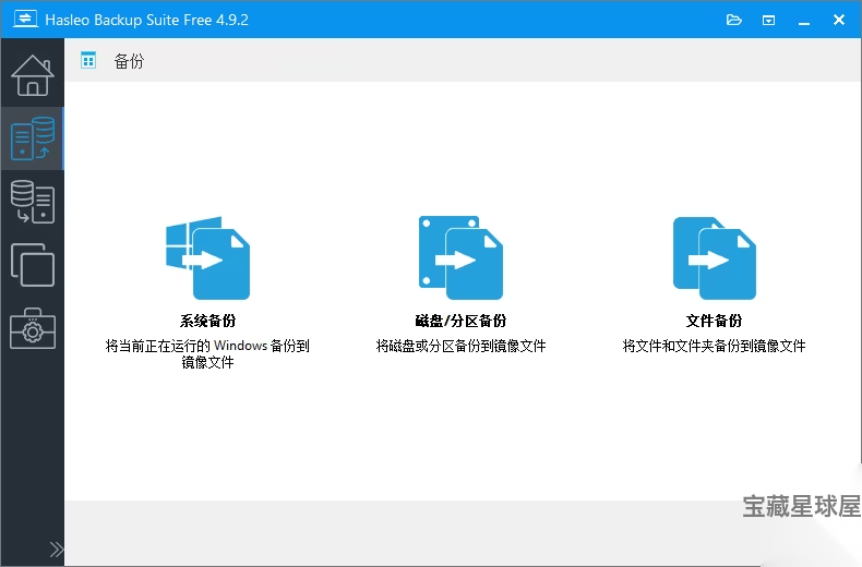 Hasleo Backup Suite 5.9.2.1 便携版：系统与数据备份恢 截图