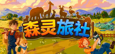 《森灵旅社》一款以经营动物旅社为核心的休闲模拟游戏。玩家在开垦田地、照料动物与重建社区的同时，逐步揭开村庄隐藏的非自然秘密，当前版本支持单人在抢先体验阶段游玩。