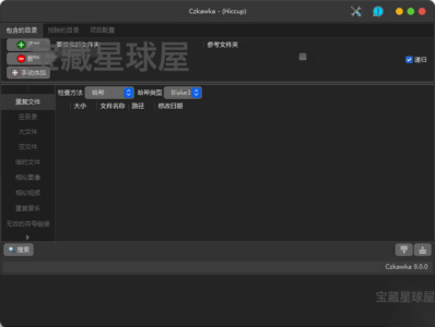 Czkawka 12.0.1 绿色版：重复文件清理与磁盘空间整理工具-山海之花 - 宝藏星球屋