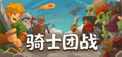 《骑士团战》一款故事随机生成的合作横版动作游戏。加入公会追猎首领,与好友组队体验每次不同的冒险流程。