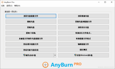 AnyBurn 6.9 便携版：轻量光盘刻录与映像管理工具-山海之花 - 宝藏星球屋