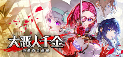 《大恶人千金 枭雌百合战记》一款回合制战棋策略游戏。玩家扮演被诬陷的公爵千金,通过捕获敌方将领组建队伍,在双路线剧情中决定帝国命运。