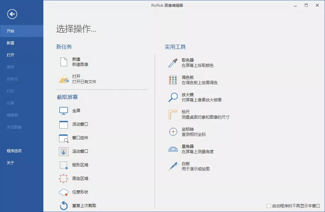 PicPick 7.6.0 绿色版：集成截图标注与图像编辑的多功能屏幕工具-山海之花 - 宝藏星球屋
