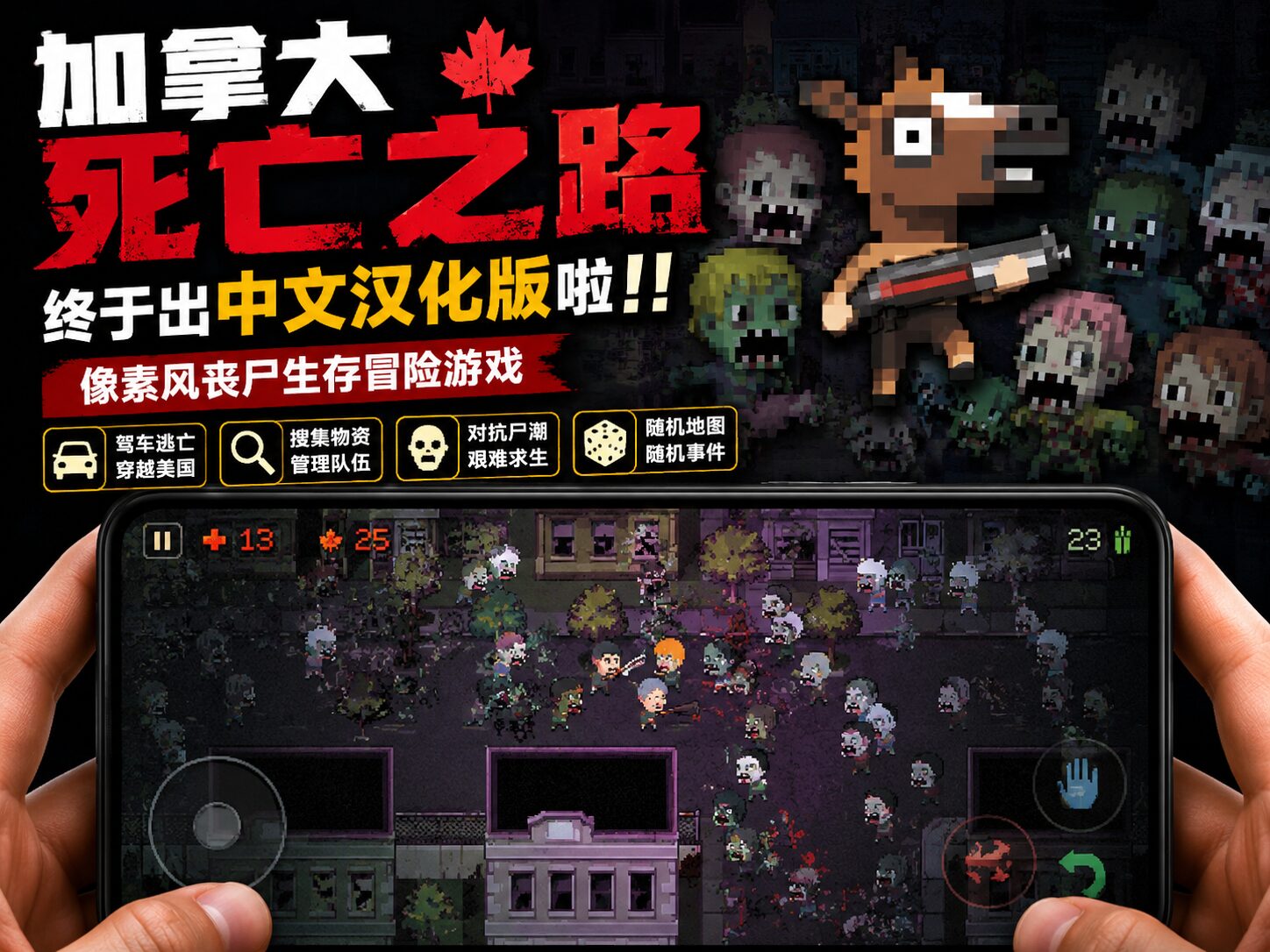 安卓手机游戏《加拿大死亡之路汉化版v1.8.1》 一款像素风随机生成公路生存肉鸽游戏 安卓端APK资源下载-山海之花 - 宝藏星球屋