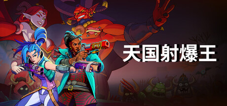 《天国射爆王》一款快节奏类rogue第一人称射击游戏。玩家选择英雄,在随机关卡中构筑强化,剿灭恶魔与boss,死亡后重开循环。-山海之花 - 宝藏星球屋